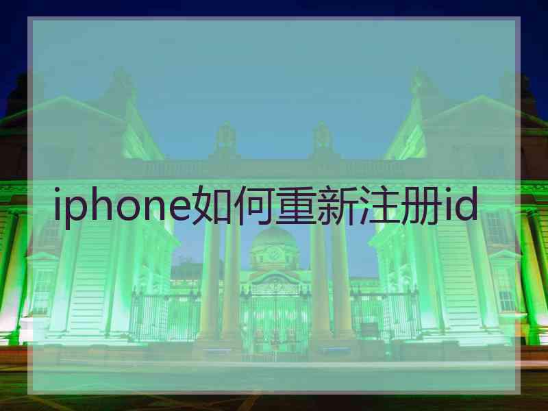 iphone如何重新注册id