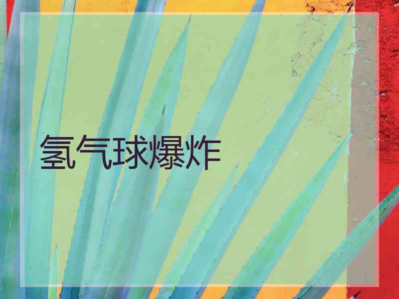 氢气球爆炸