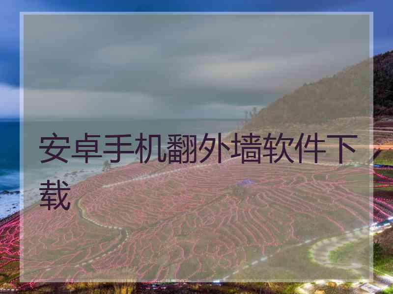 安卓手机翻外墙软件下载