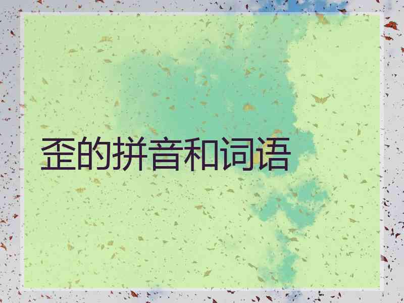 歪的拼音和词语