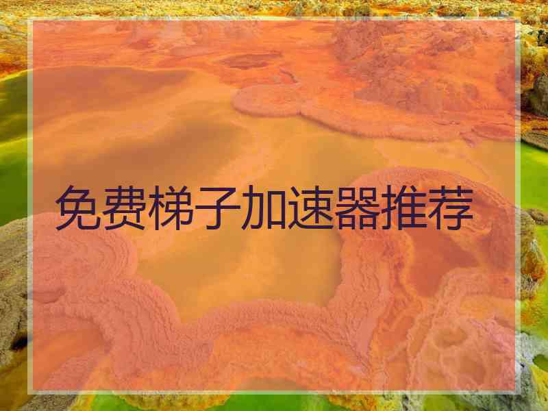 免费梯子加速器推荐
