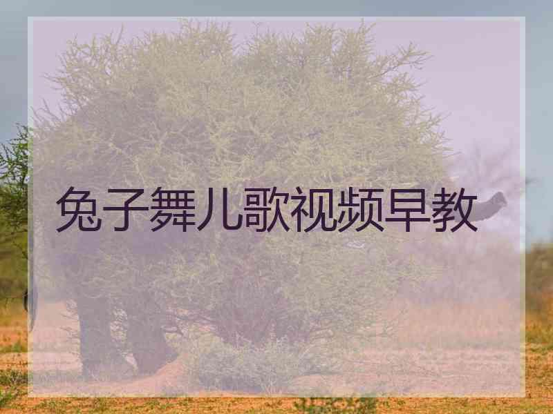 兔子舞儿歌视频早教