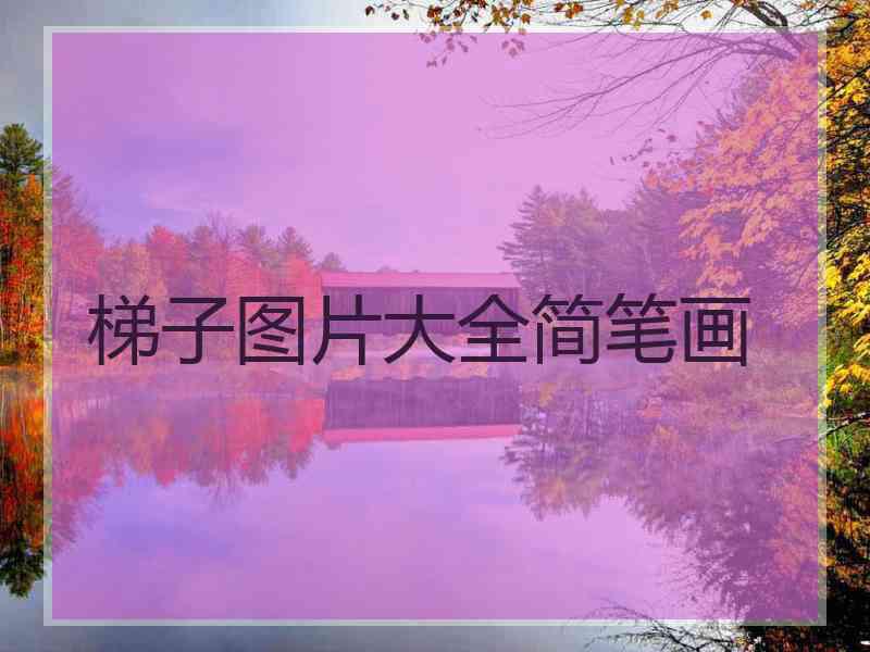 梯子图片大全简笔画