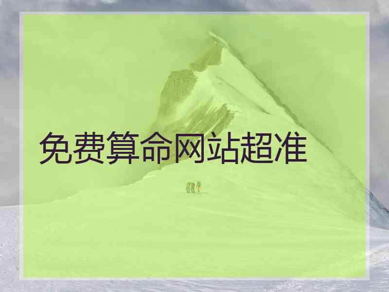 免费算命网站超准