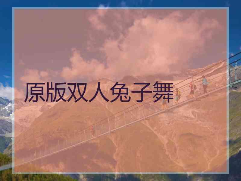 原版双人兔子舞