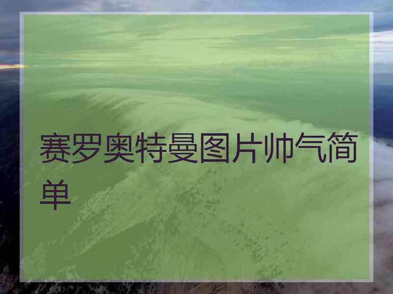 赛罗奥特曼图片帅气简单
