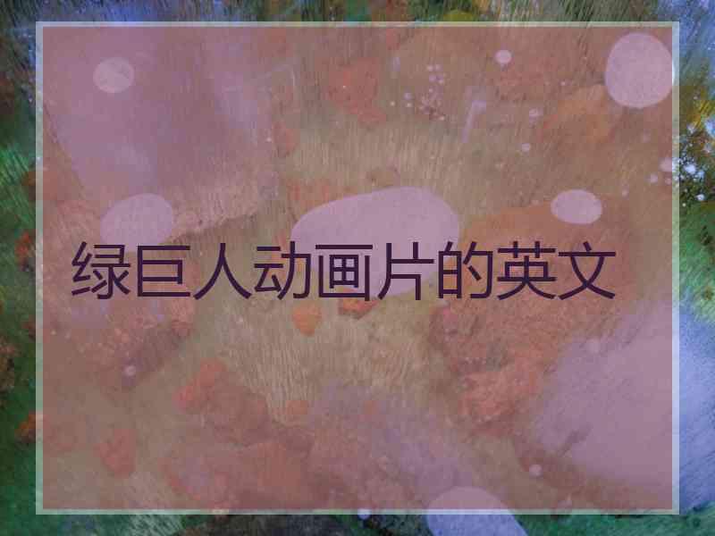 绿巨人动画片的英文