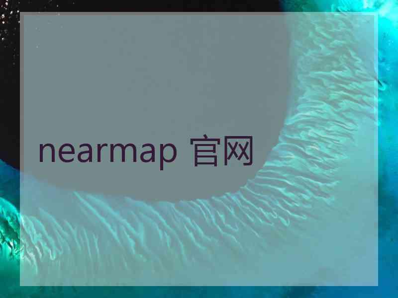 nearmap 官网
