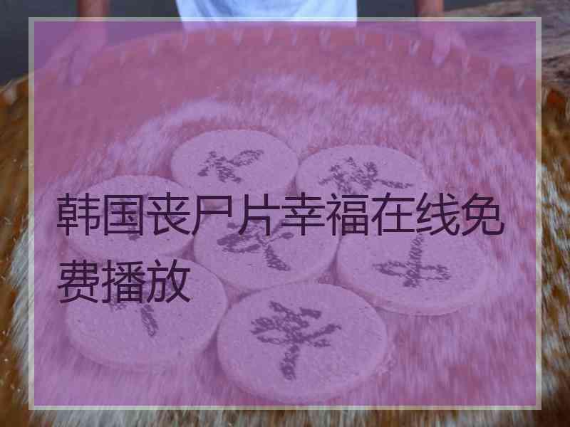 韩国丧尸片幸福在线免费播放