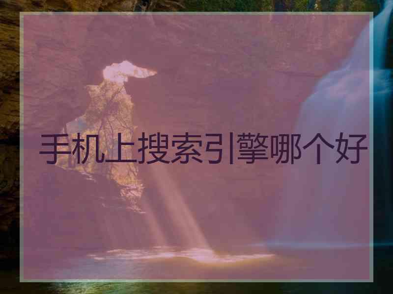 手机上搜索引擎哪个好