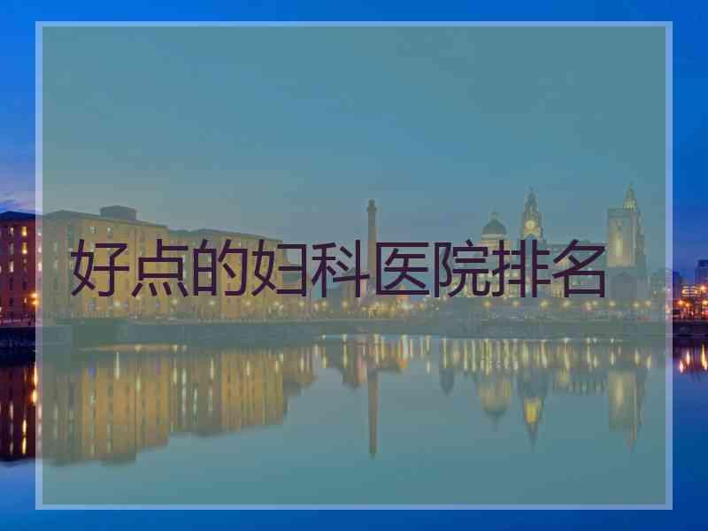 好点的妇科医院排名