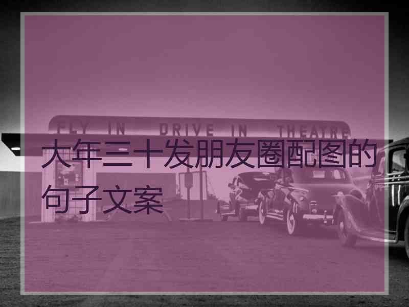大年三十发朋友圈配图的句子文案