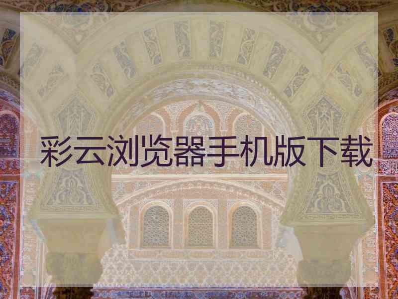 彩云浏览器手机版下载