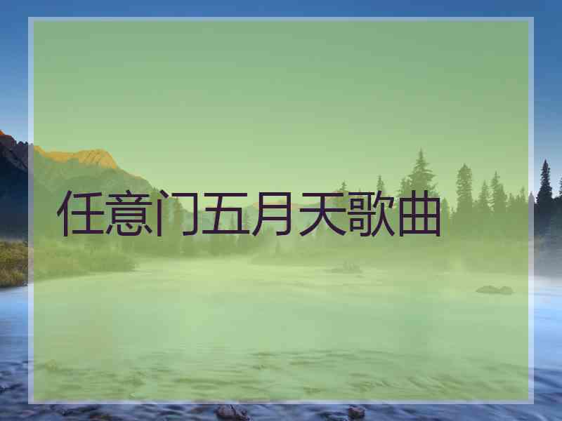 任意门五月天歌曲