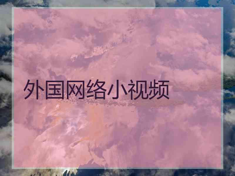 外国网络小视频