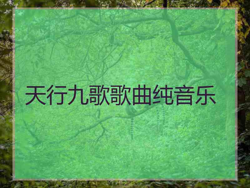 天行九歌歌曲纯音乐