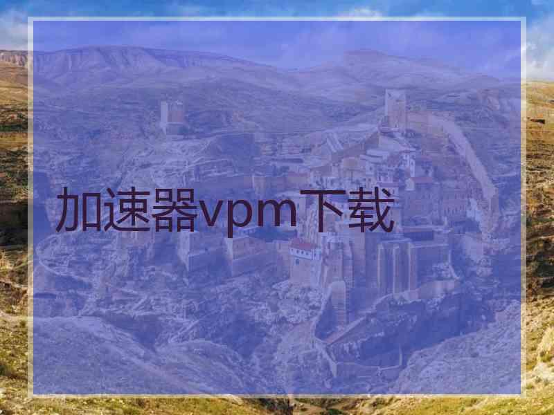 加速器vpm下载