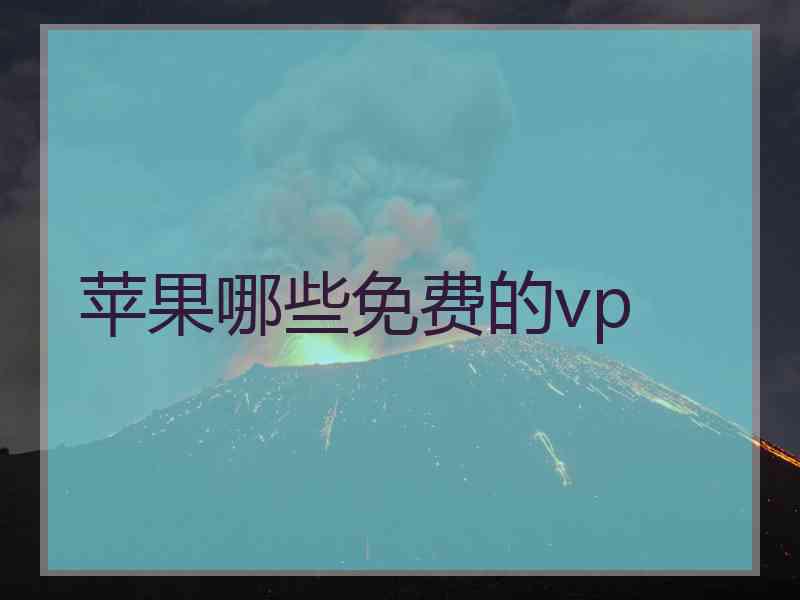 苹果哪些免费的vp