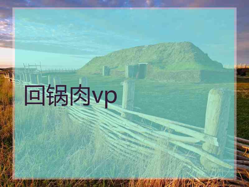 回锅肉vp