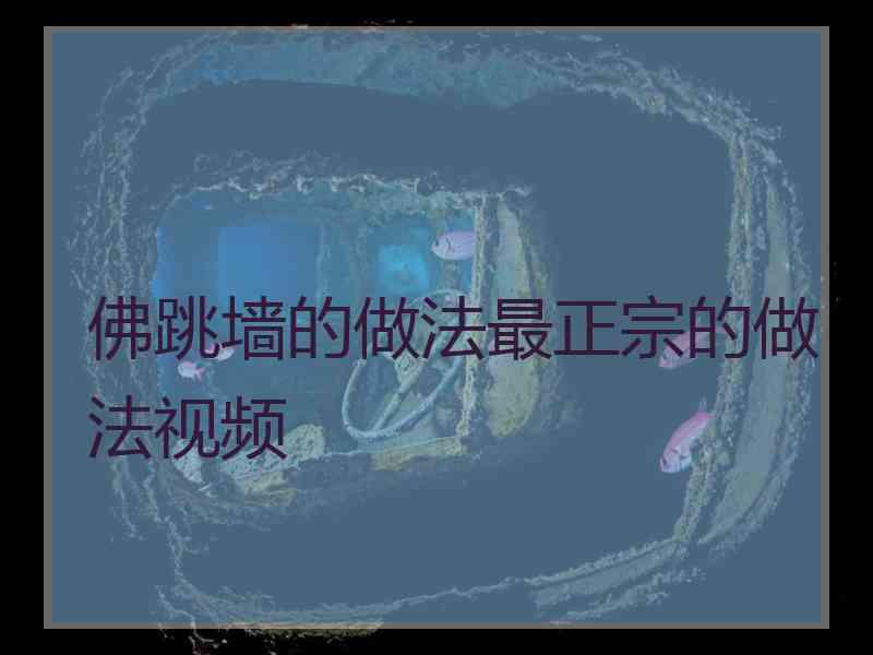 佛跳墙的做法最正宗的做法视频