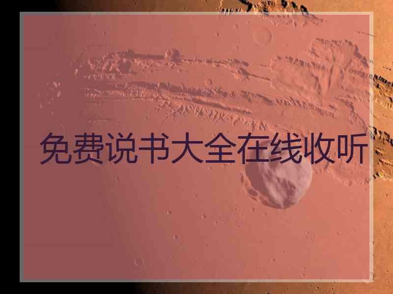 免费说书大全在线收听