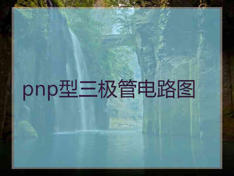 pnp型三极管电路图