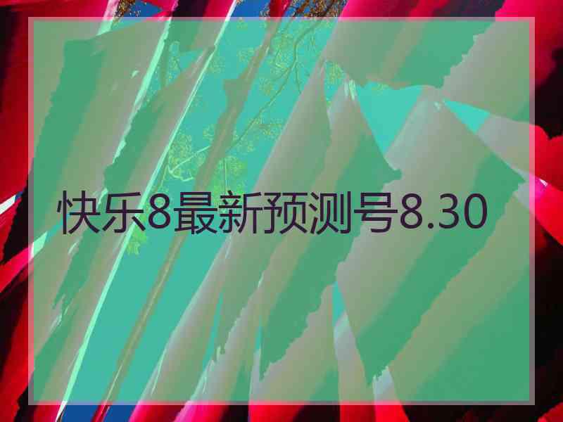 快乐8最新预测号8.30