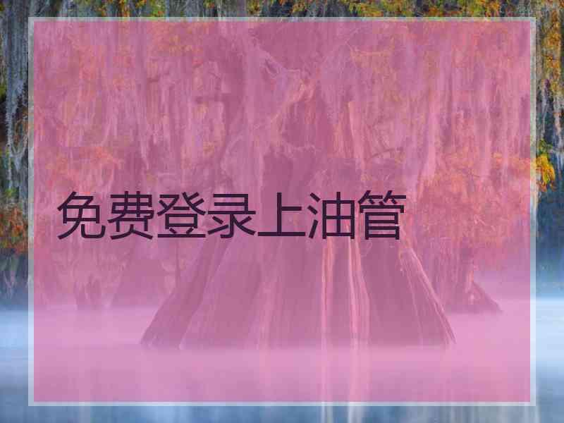 免费登录上油管