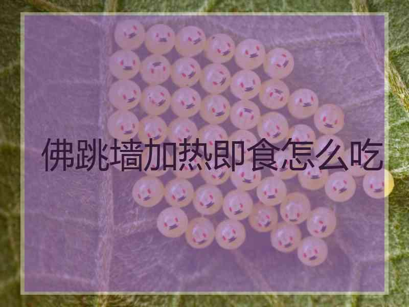 佛跳墙加热即食怎么吃