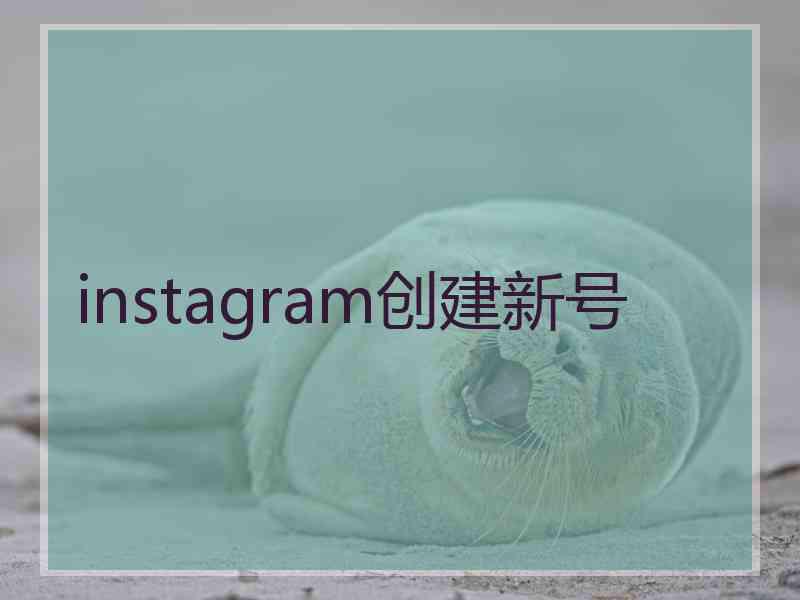 instagram创建新号