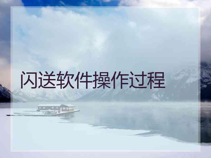 闪送软件操作过程