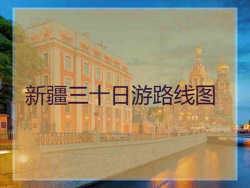 新疆三十日游路线图