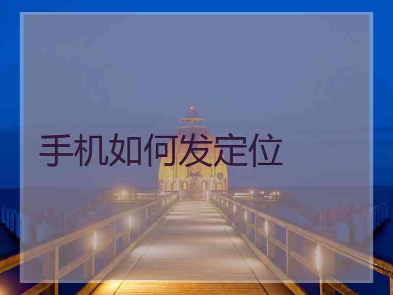手机如何发定位