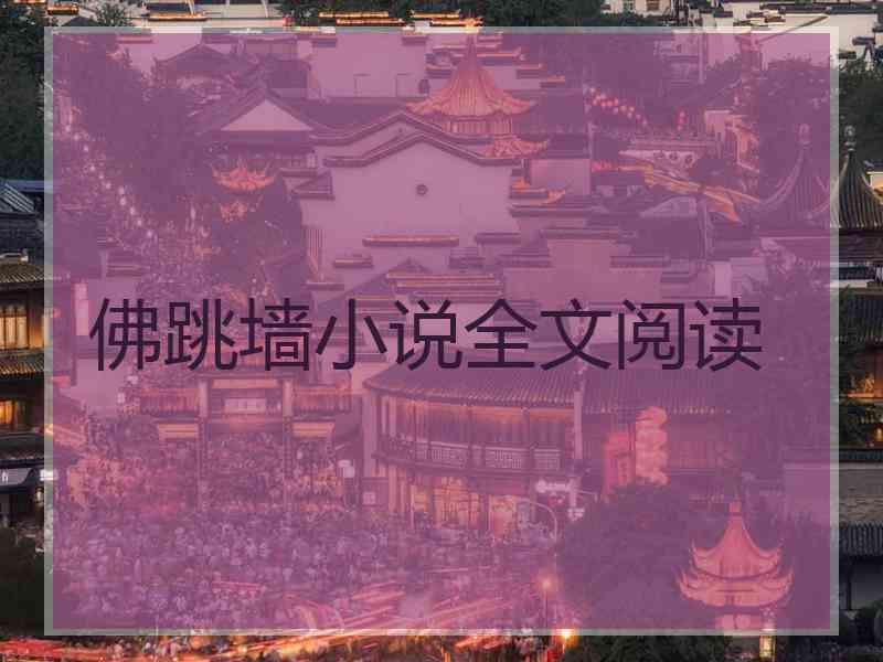 佛跳墙小说全文阅读