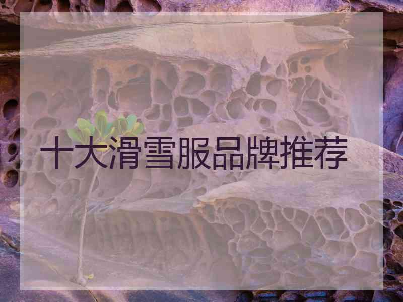 十大滑雪服品牌推荐