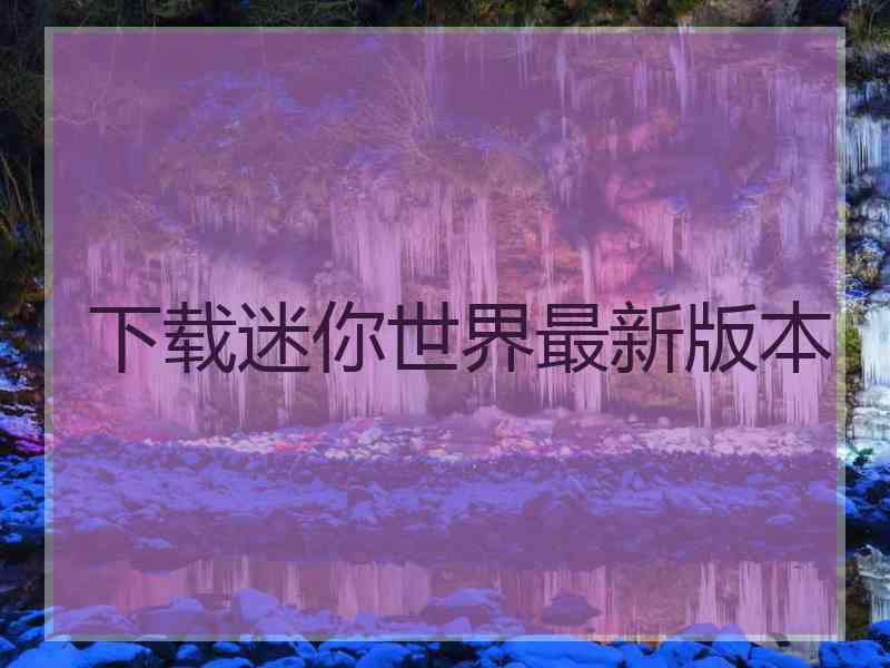 下载迷你世界最新版本