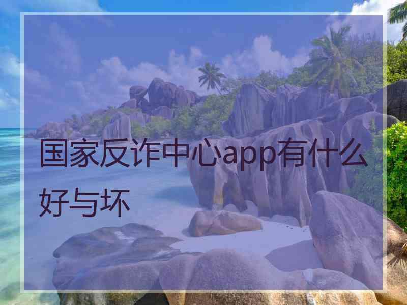 国家反诈中心app有什么好与坏