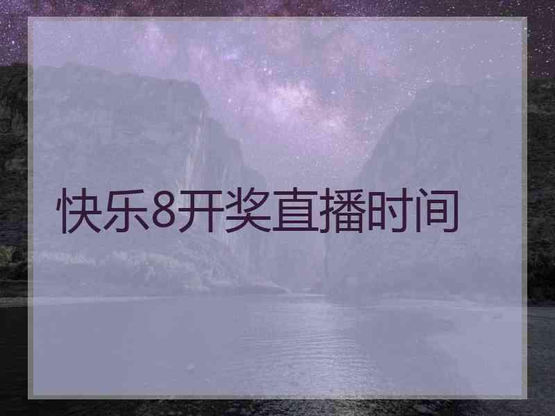 快乐8开奖直播时间