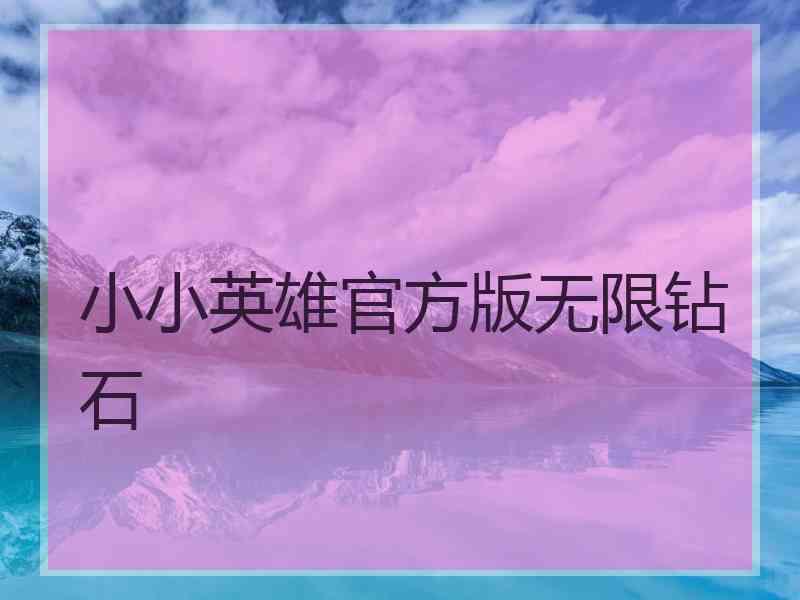 小小英雄官方版无限钻石