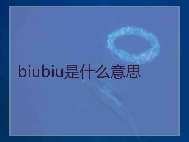 biubiu是什么意思