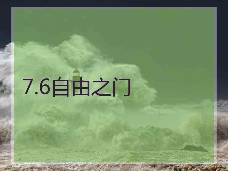 7.6自由之门