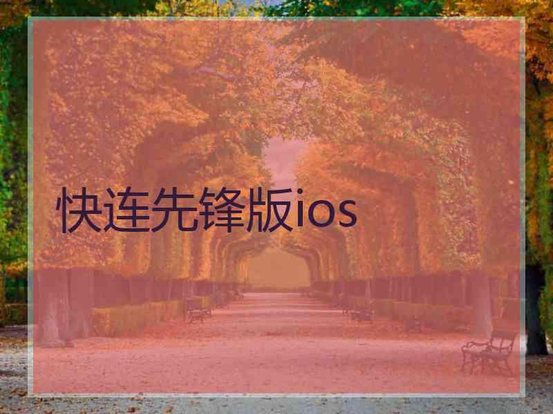 快连先锋版ios