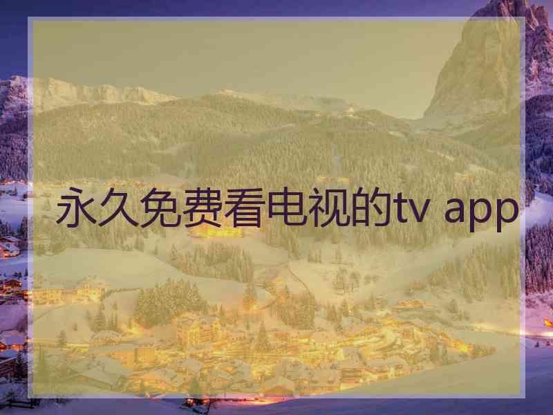永久免费看电视的tv app