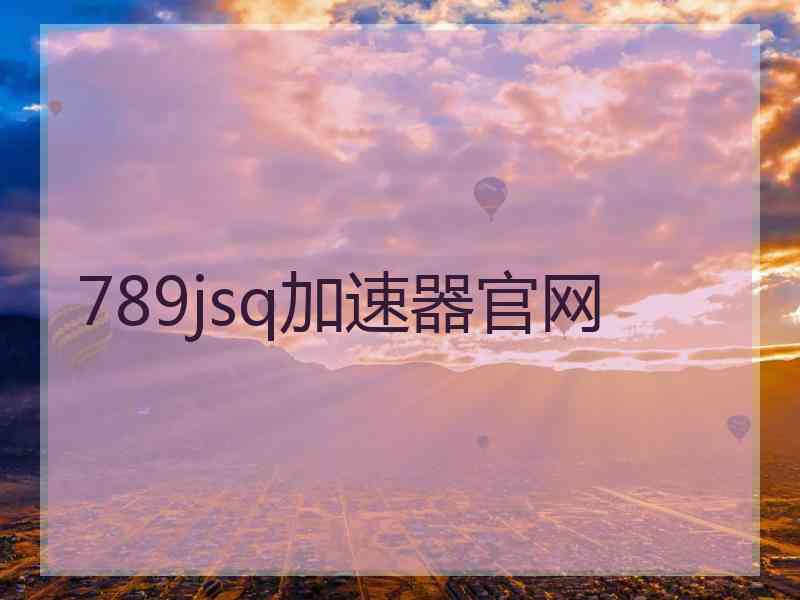 789jsq加速器官网
