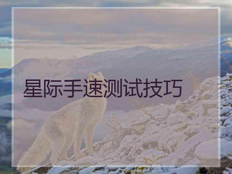 星际手速测试技巧