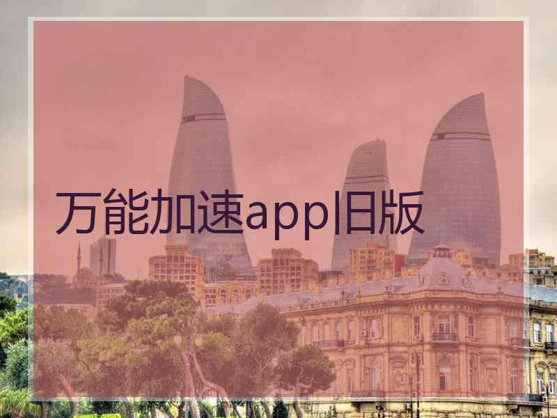 万能加速app旧版