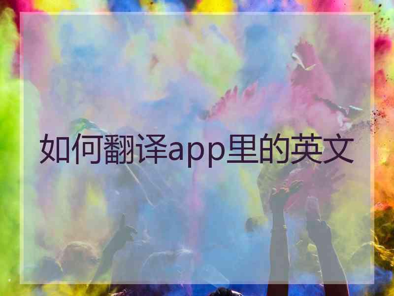 如何翻译app里的英文