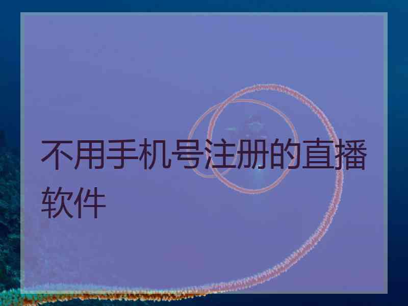 不用手机号注册的直播软件