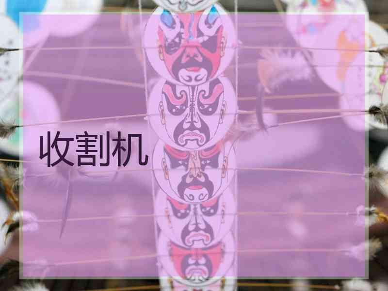 收割机