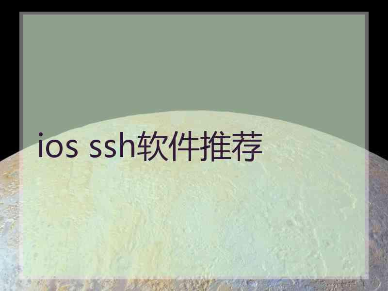 ios ssh软件推荐